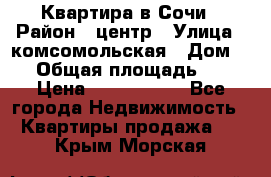 Квартира в Сочи › Район ­ центр › Улица ­ комсомольская › Дом ­ 9 › Общая площадь ­ 34 › Цена ­ 2 600 000 - Все города Недвижимость » Квартиры продажа   . Крым,Морская